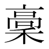 韩国明朝体 style=