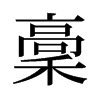 旧字形 style=