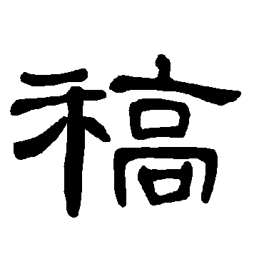 曹全碑稿