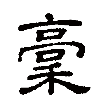 隶辨稿