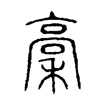 说文解字稿