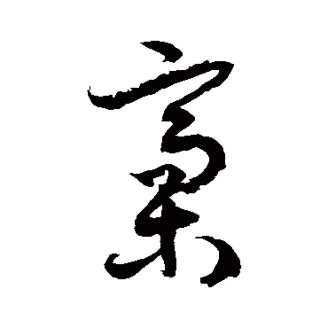 徐伯清稿