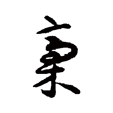 揭傒斯稿