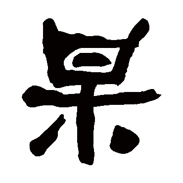 何绍基杲