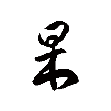 徐伯清杲