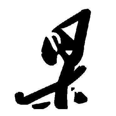 毛泽东杲