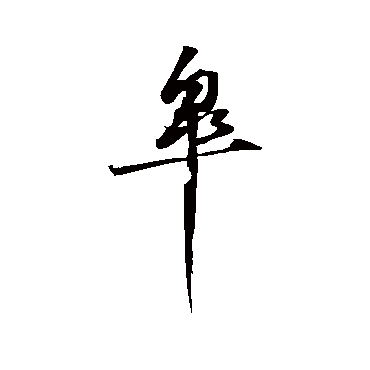 苏轼杲