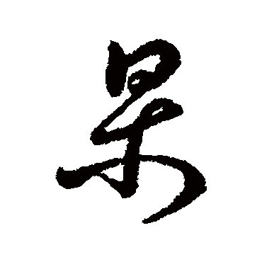 字汇杲