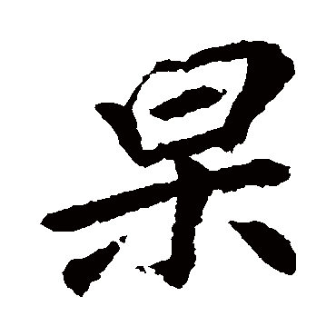 李邕杲