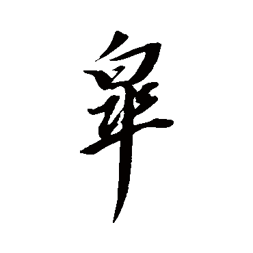 董其昌杲