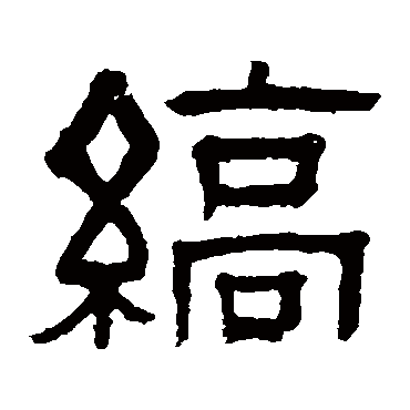伊立勋缟