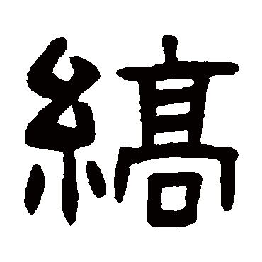 吴隐缟