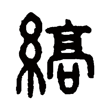 吴大澂缟