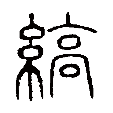 说文解字缟
