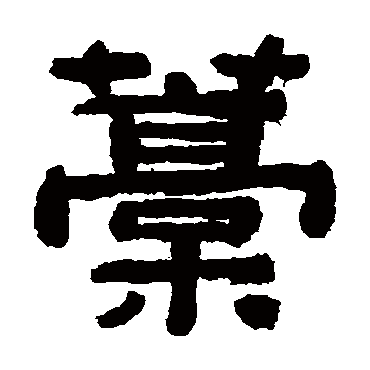 瞿中溶藁