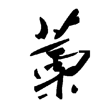 毛泽东藁
