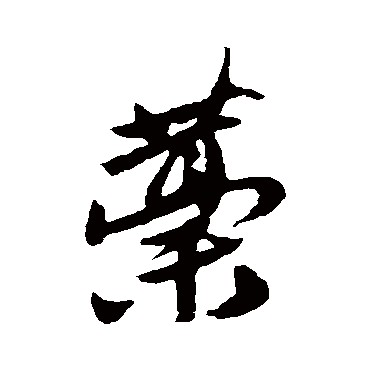 唐寅藁