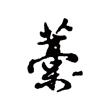 汇辑藁