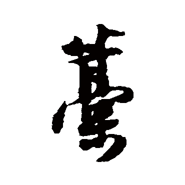 薛绍彭藁