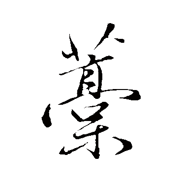 赵孟頫藁