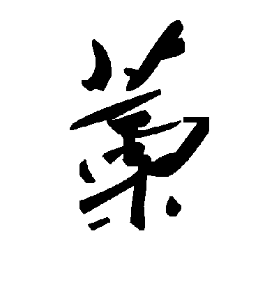 毛泽东藁