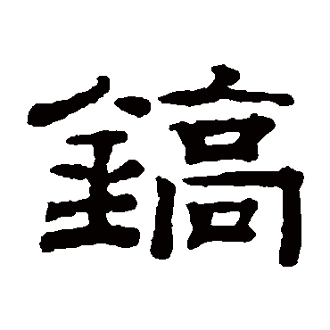 钱泳鎬