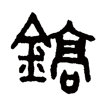 吴大澄鎬