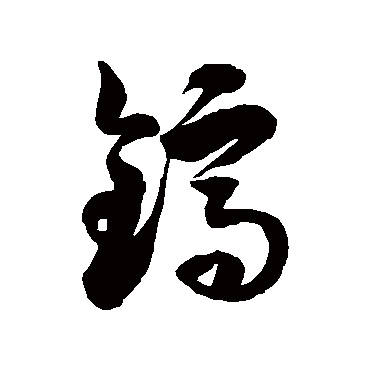 徐伯清鎬