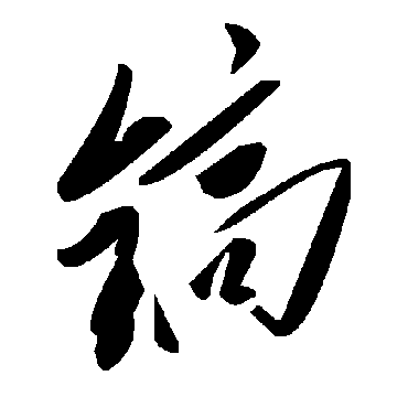 毛泽东鎬