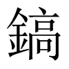 中国大陆宋体 style=
