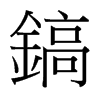 台湾细明体 style=