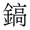 香港明体 style=