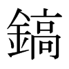 日本明朝体 style=