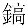 韩国明朝体 style=