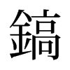 旧字形 style=
