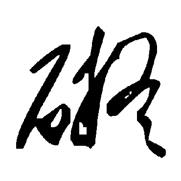 毛泽东碍