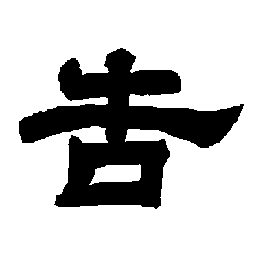 唐玄宗告
