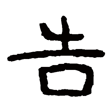 泰山金刚经告