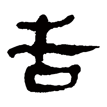马王堆帛书告