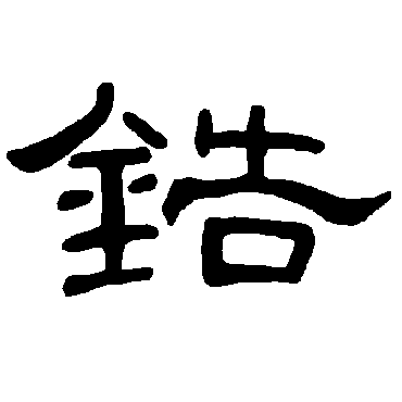 曹全碑锆