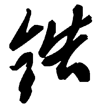 毛泽东锆