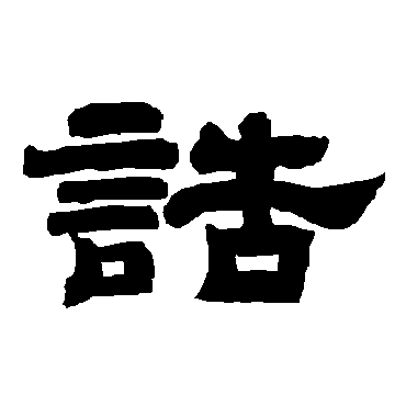 唐玄宗誥