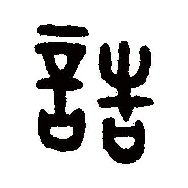 吴大澂誥