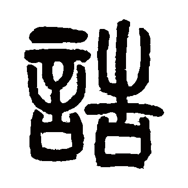 汪鸣銮誥