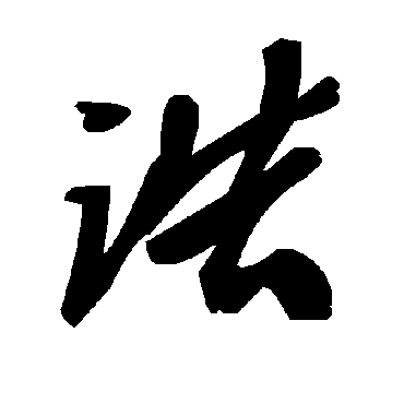 毛泽东誥