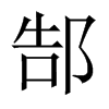 中国大陆宋体 style=