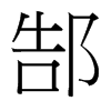 台湾细明体 style=