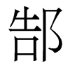 香港明体 style=
