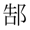 日本明朝体 style=