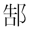 韩国明朝体 style=